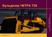 ЧЕТРА Т35. Мощный бульдозер для тяжелых землеройных работ